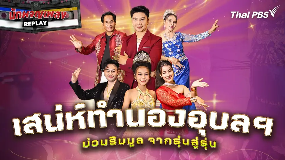 เสน่ห์ทำนองอุบลฯ ม่วนริมมูลจากรุ่นสู่รุ่น