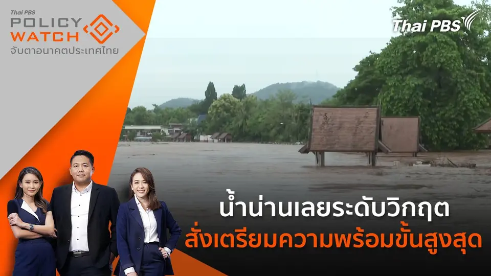 POLICY WATCH จับตาอนาคตประเทศไทย