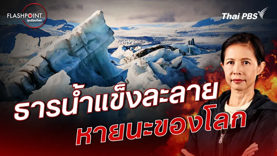 ธารน้ำแข็งละลาย หายนะของโลก