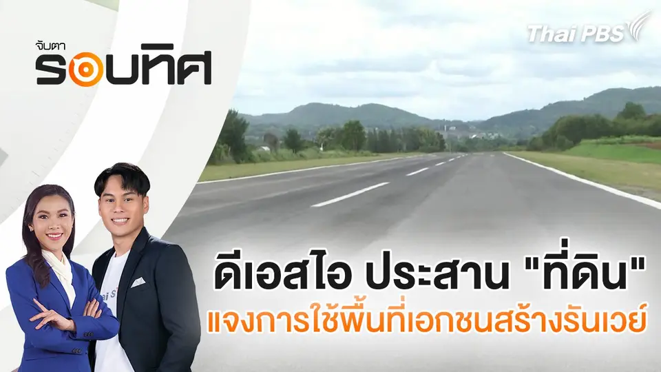 จับตารอบทิศ