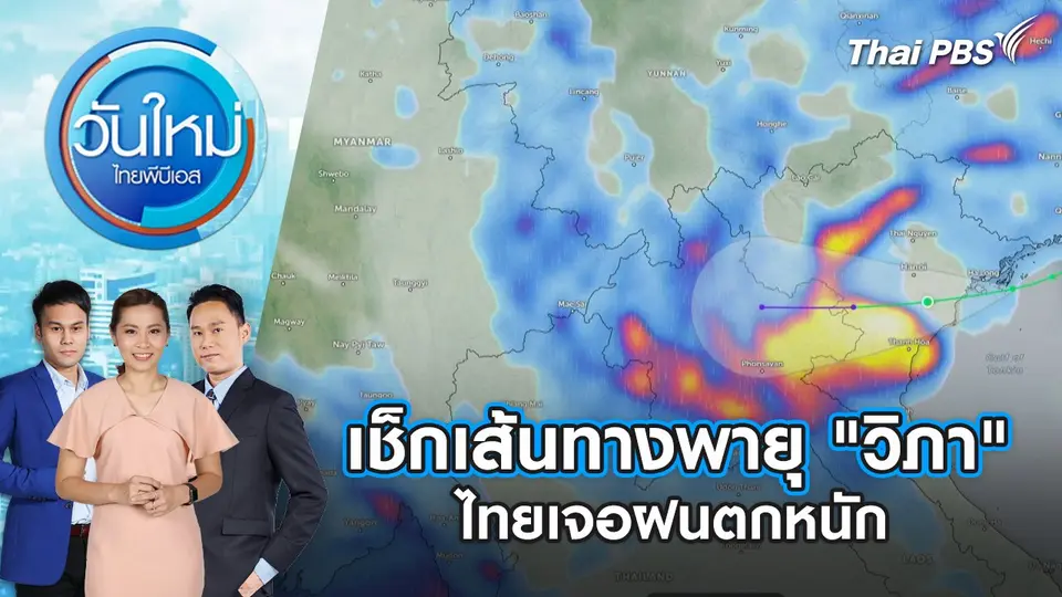 วันใหม่  ไทยพีบีเอส