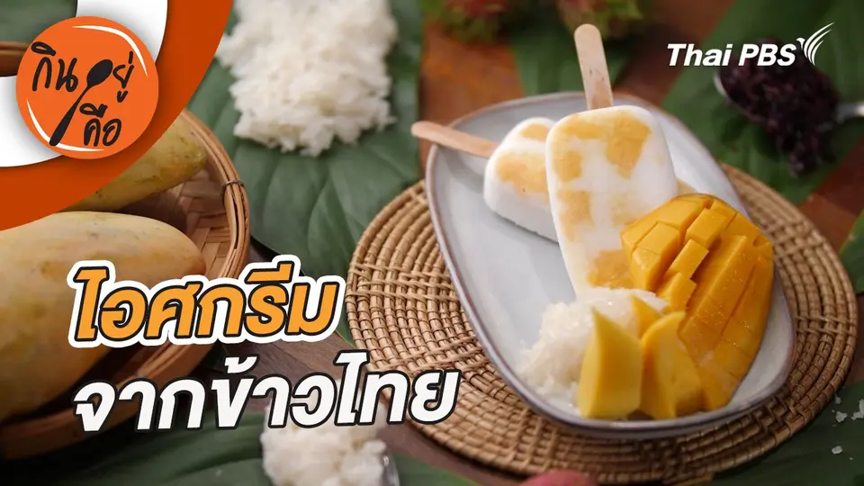 ไอศกรีมจากข้าวไทย