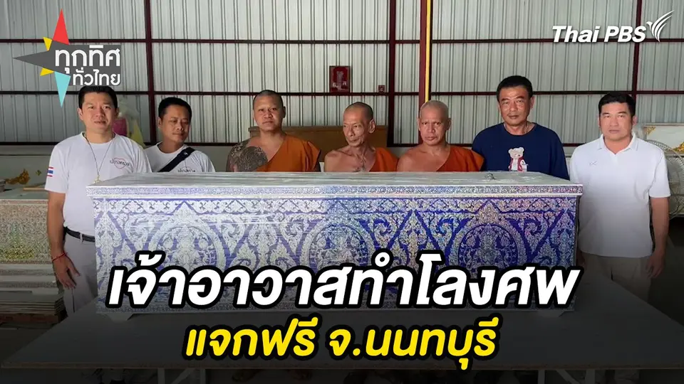 ทุกทิศทั่วไทย