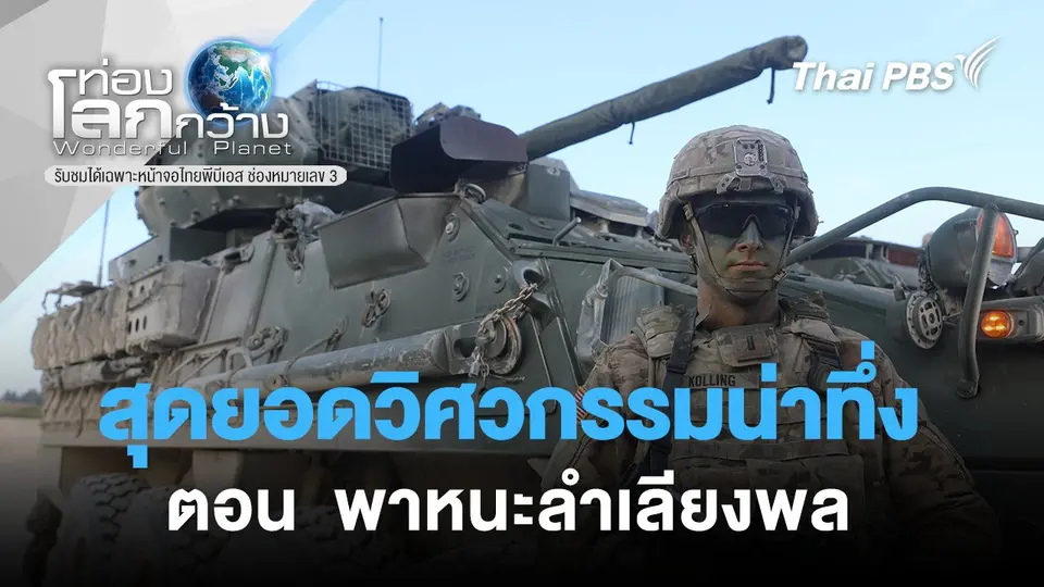 ท่องโลกกว้าง