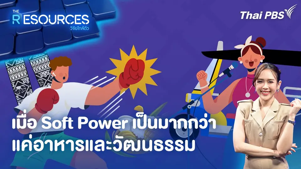 เมื่อ Soft Power เป็นมากกว่าแค่อาหารและวัฒนธรรม