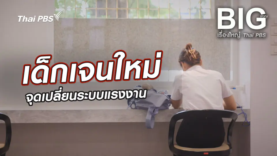เด็กเจนใหม่ จุดเปลี่ยนระบบแรงงาน
