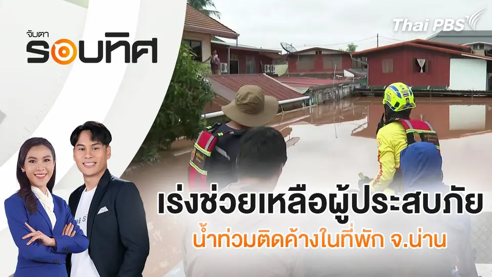 เร่งช่วยเหลือผู้ประสบภัยน้ำท่วมติดค้างในที่พัก จ.น่าน | จับตารอบทิศ | 25 ก.ค. 68