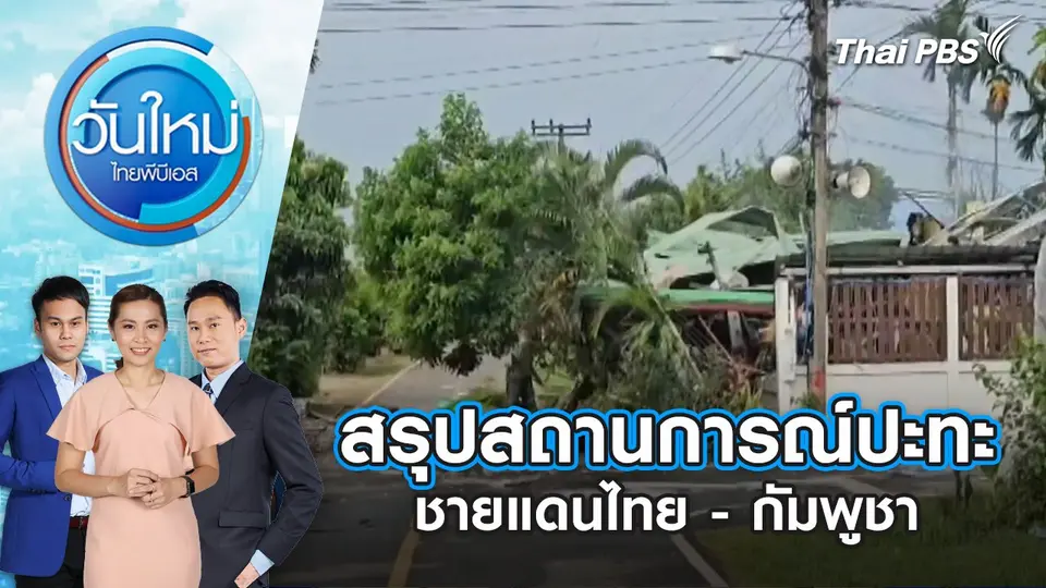 วันใหม่  ไทยพีบีเอส