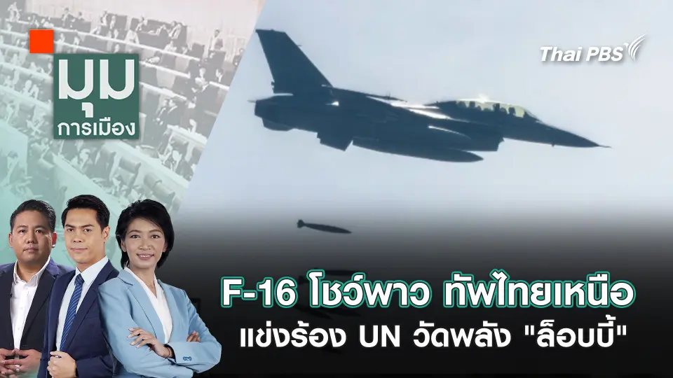 มุมการเมือง