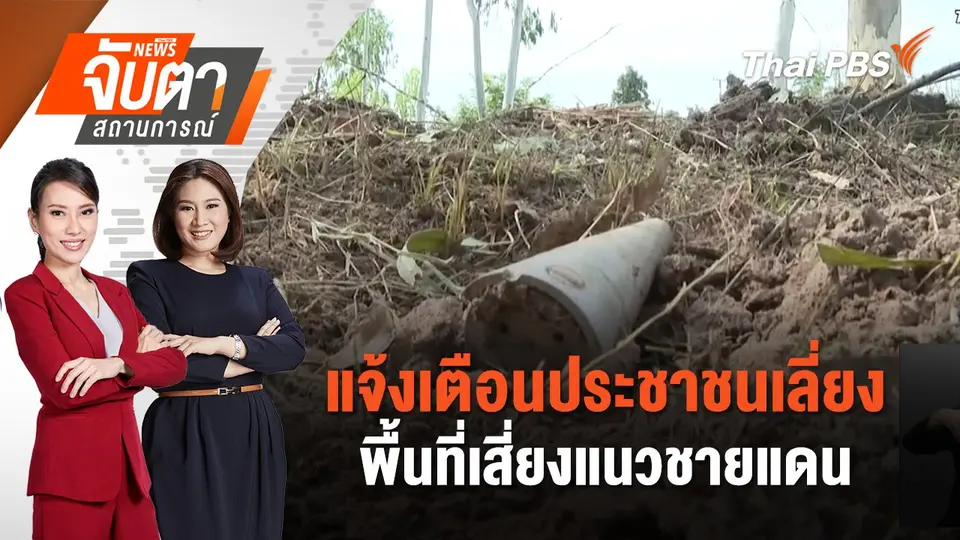 จับตาสถานการณ์