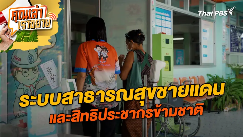 คุณเล่า เราขยาย