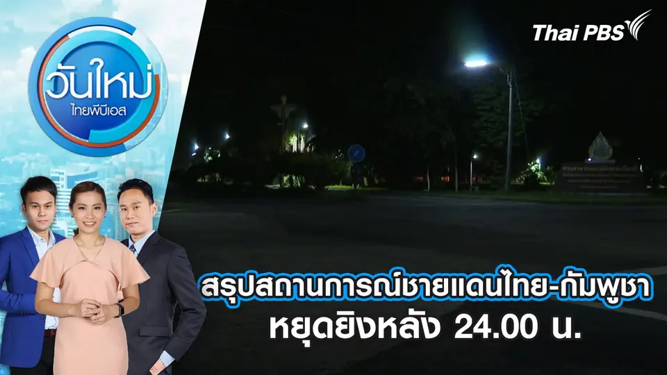 วันใหม่  ไทยพีบีเอส