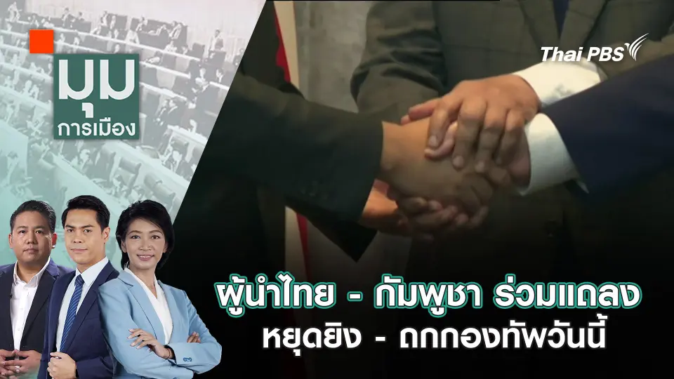 มุมการเมือง