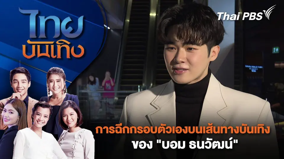 ไทยบันเทิง