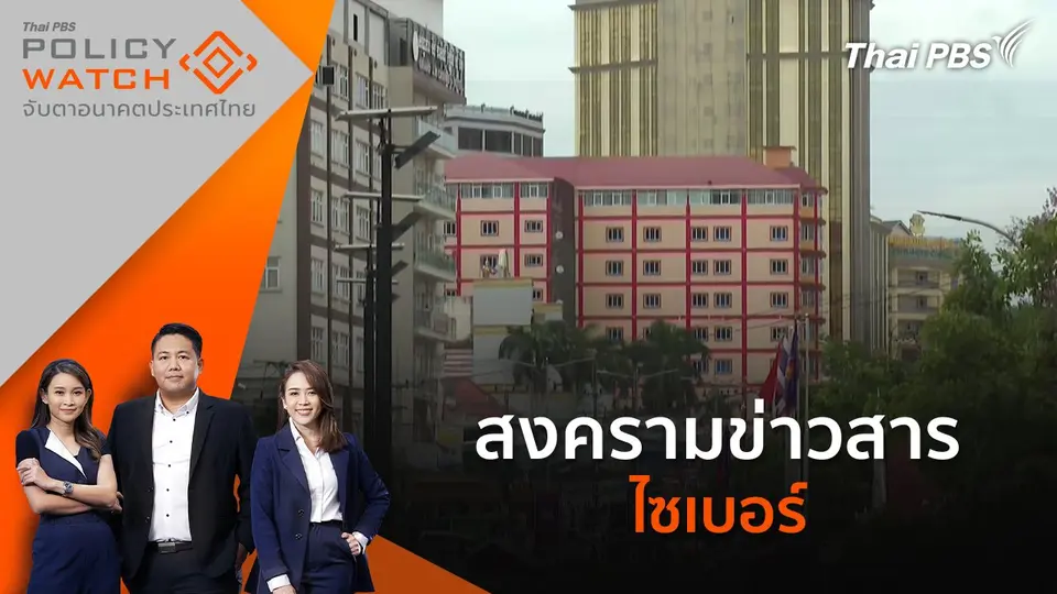 POLICY WATCH จับตาอนาคตประเทศไทย