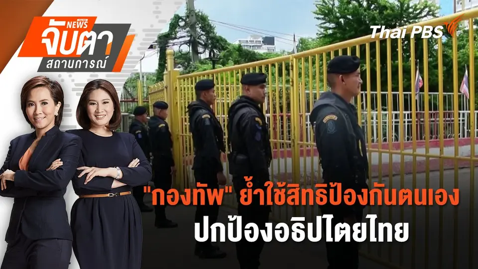 จับตาสถานการณ์