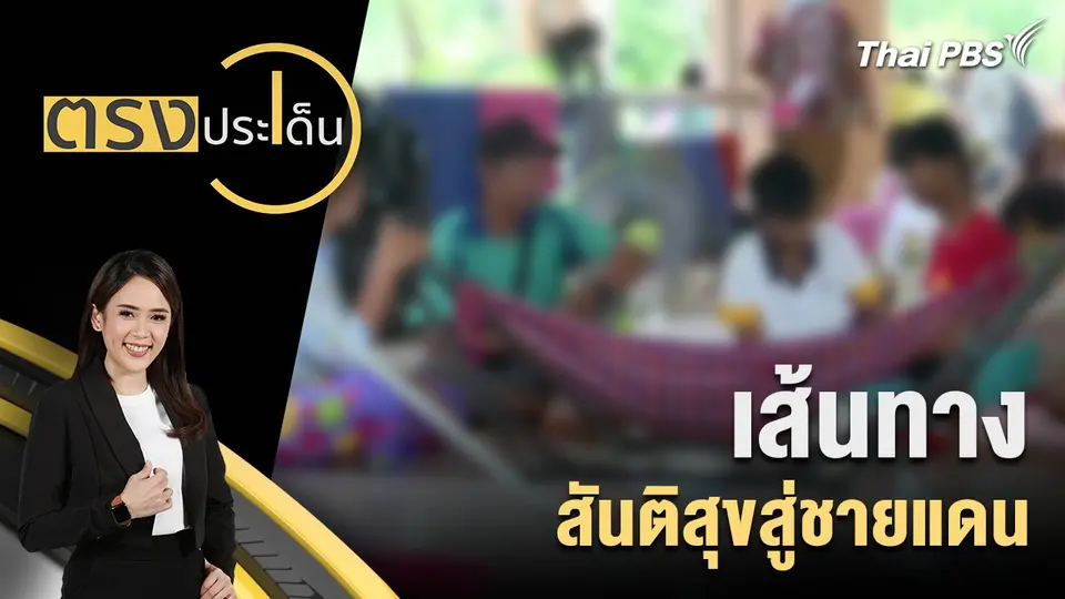 ตรงประเด็น