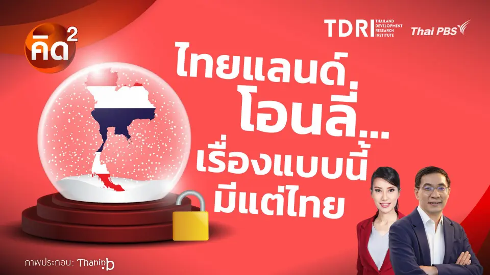 ไทยแลนด์โอนลี่ เรื่องแบบนี้มีแต่ไทย