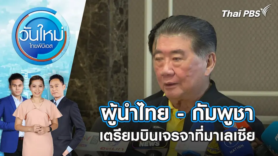 วันใหม่  ไทยพีบีเอส