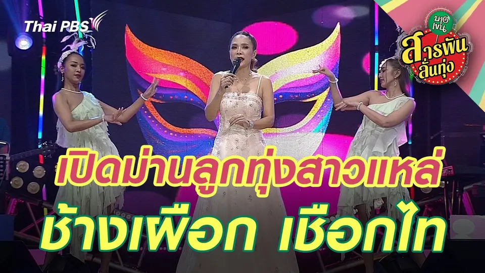 เปิดม่านลูกทุ่งสาวแหล่ ‘ช้างเผือก เชือกไท’
