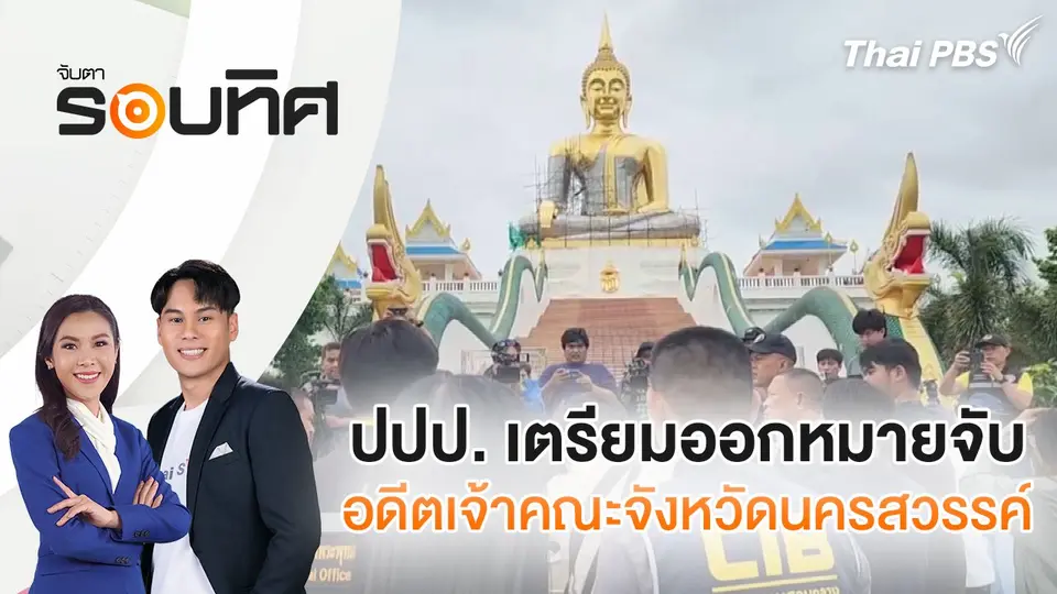 จับตารอบทิศ