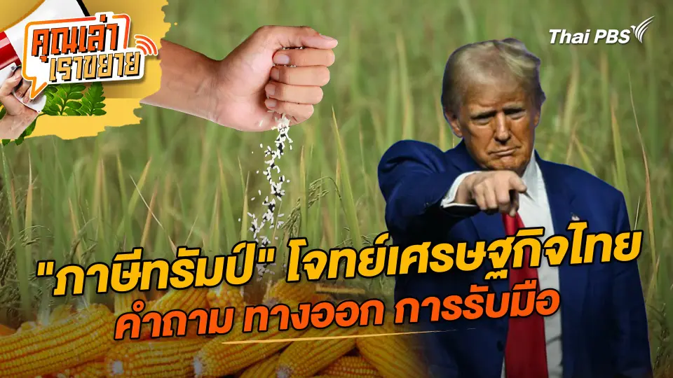 คุณเล่า เราขยาย