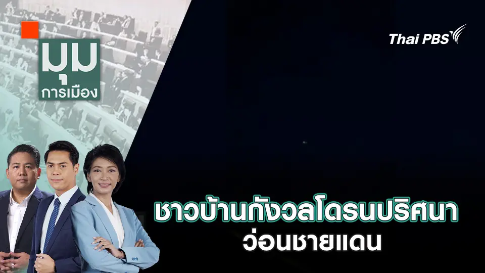 มุมการเมือง