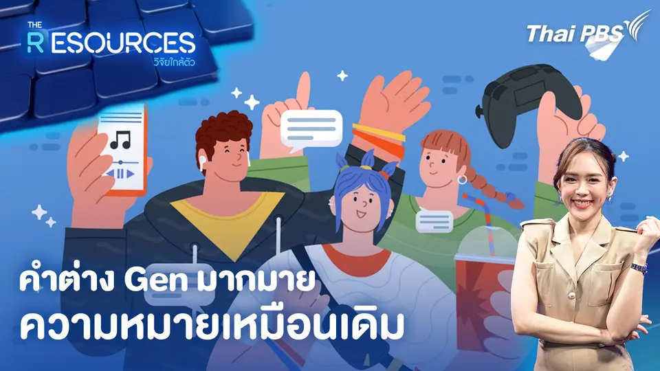 คำต่าง Gen มากมาย ความหมายเหมือนเดิม