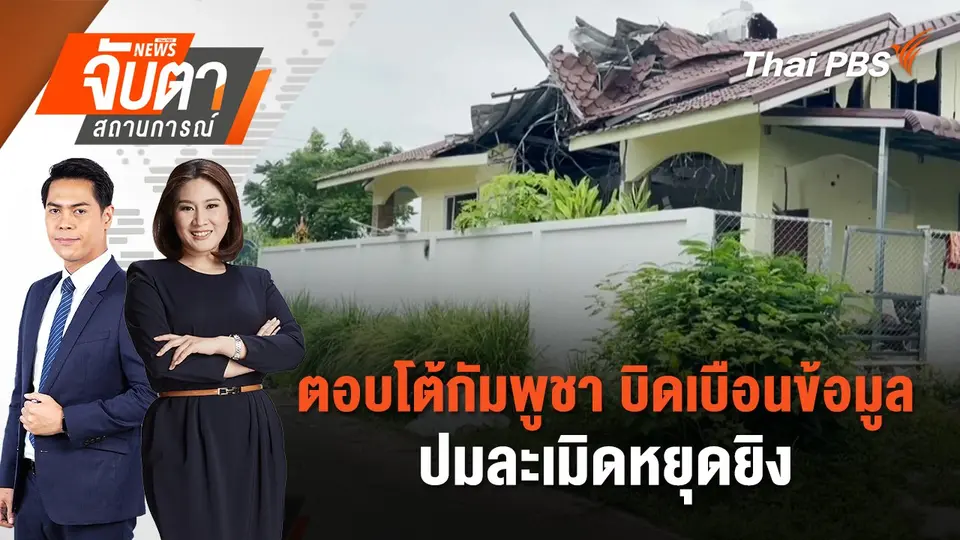 จับตาสถานการณ์