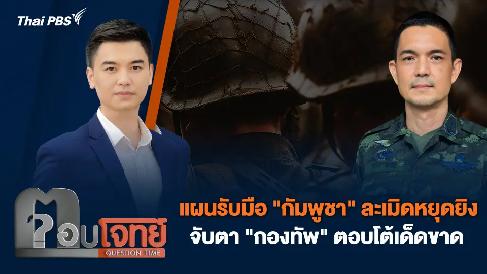 ตอบโจทย์