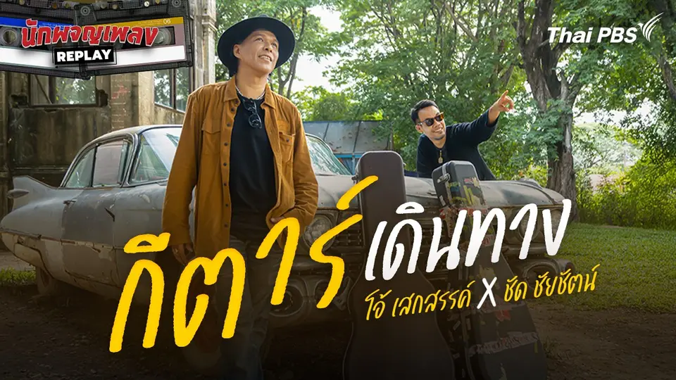 โอ้ เสกสรรค์ x ชัด ชัยชัตน์ กีตาร์เดินทาง