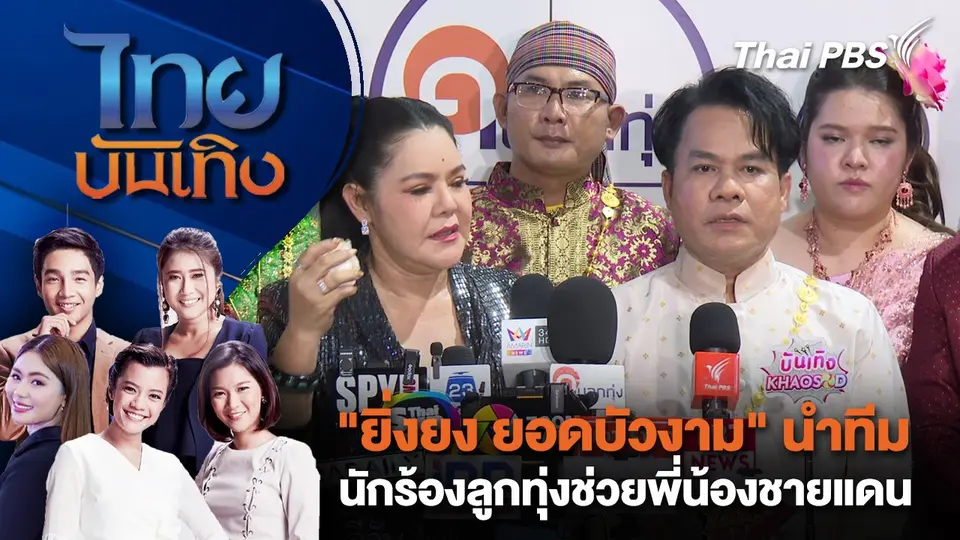 ไทยบันเทิง