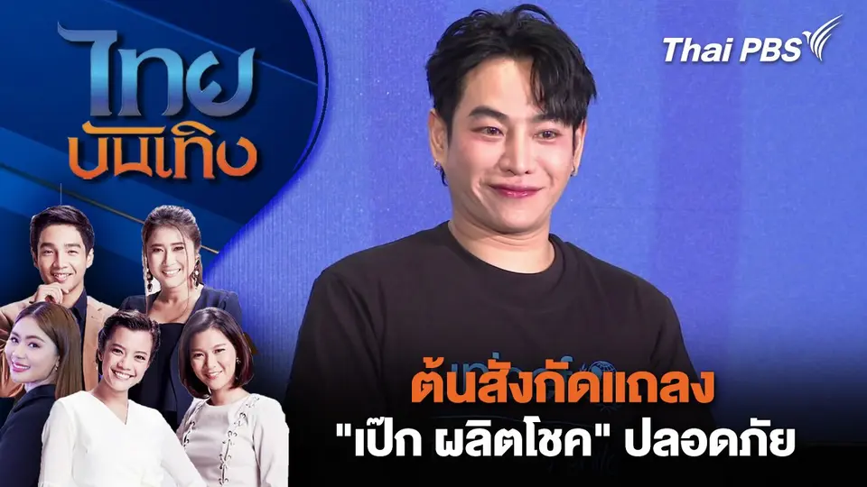 ไทยบันเทิง