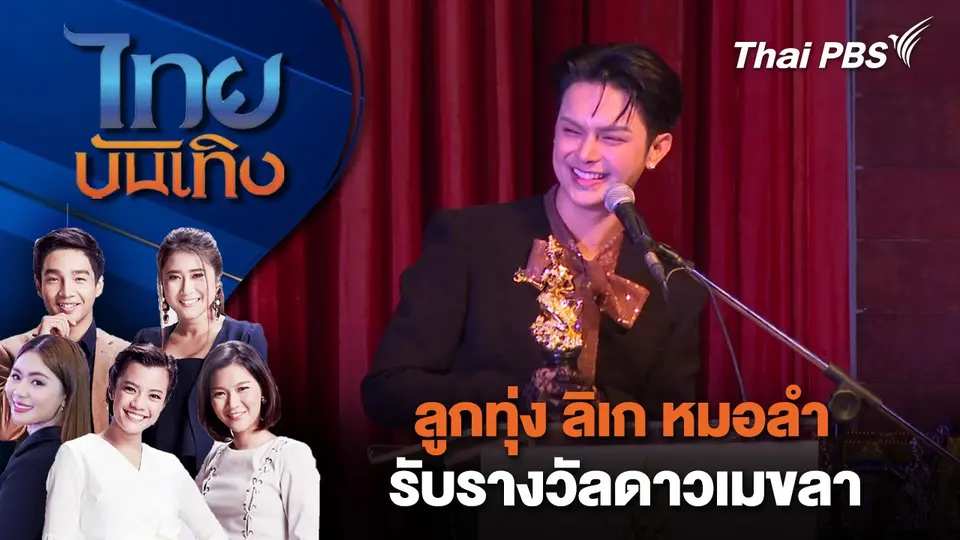 ไทยบันเทิง