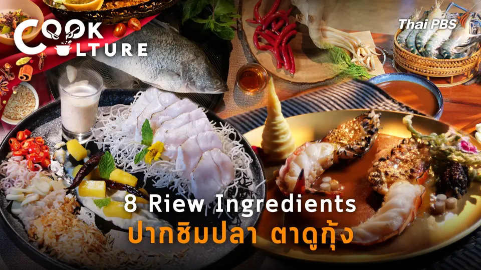 8 Riew Ingredients ปากชิมปลาตาดูกุ้ง