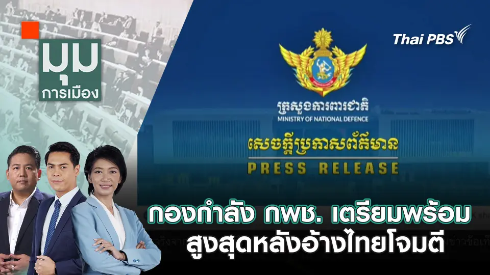 มุมการเมือง