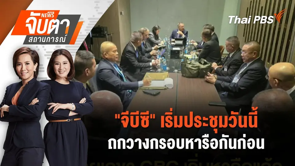 จับตาสถานการณ์