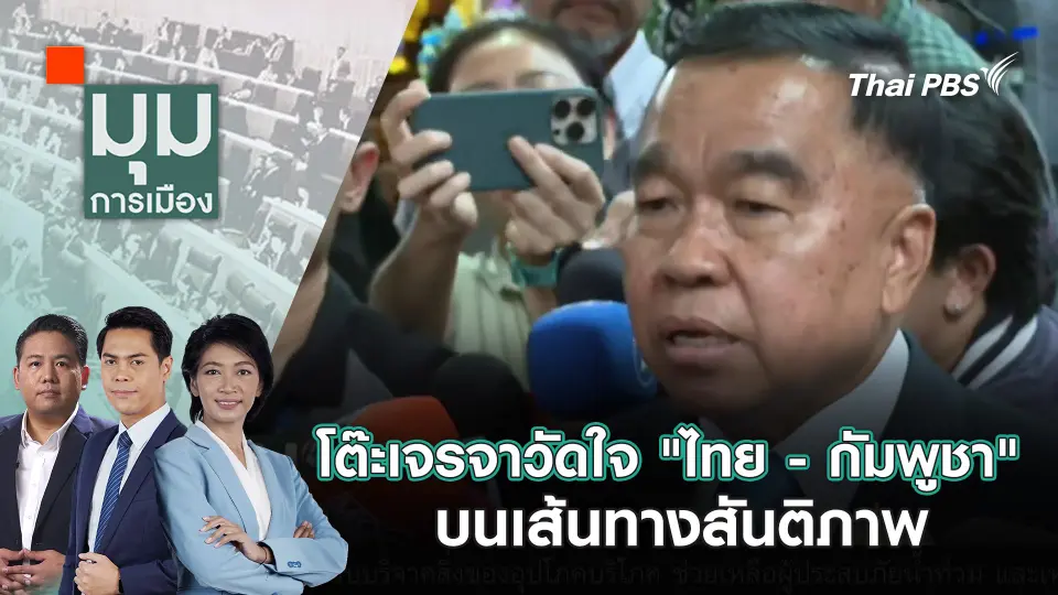 มุมการเมือง