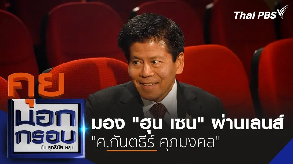 มอง "ฮุน เซน" ผ่านเลนส์ "ศ.กันตธีร์ ศุภมงคล"