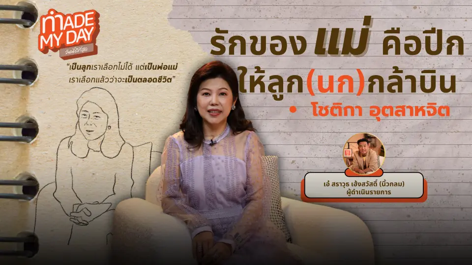 รักของแม่คือปีกให้ลูก (นก) กล้าบิน - นก โชติกา อุตสาหจิต