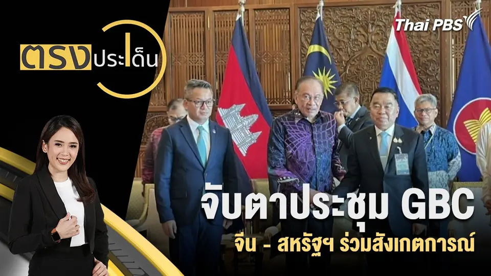 ตรงประเด็น