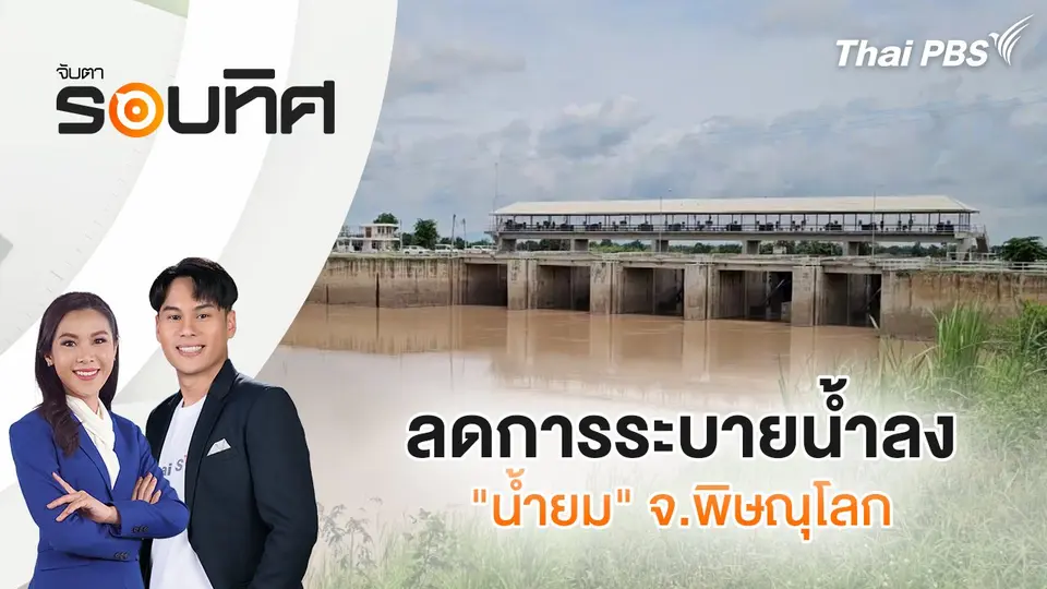 จับตารอบทิศ