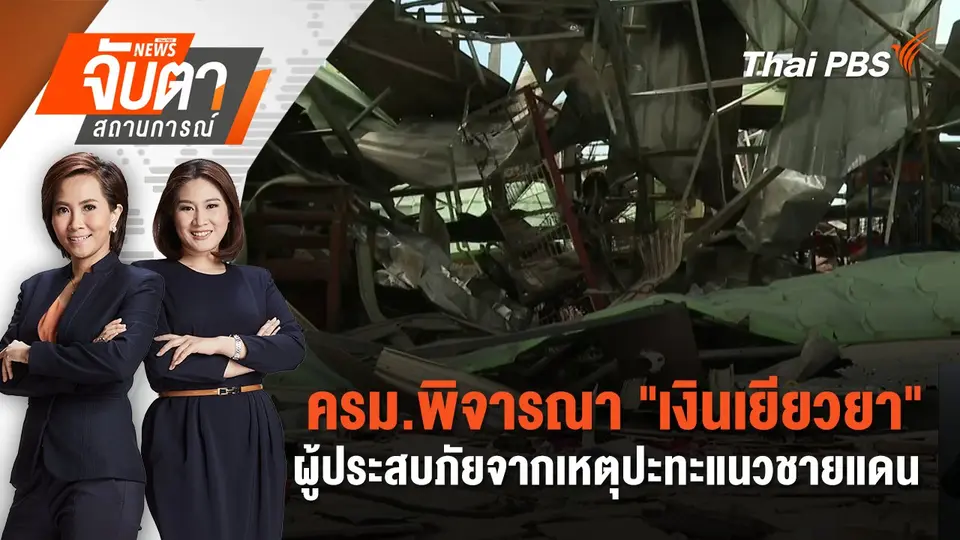 จับตาสถานการณ์