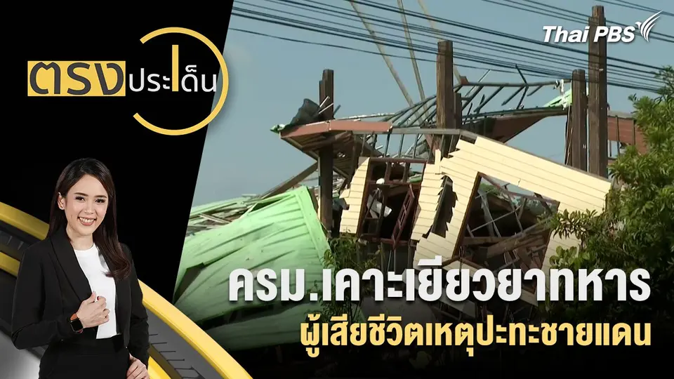 ตรงประเด็น