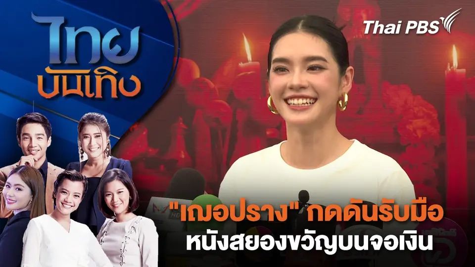 ไทยบันเทิง