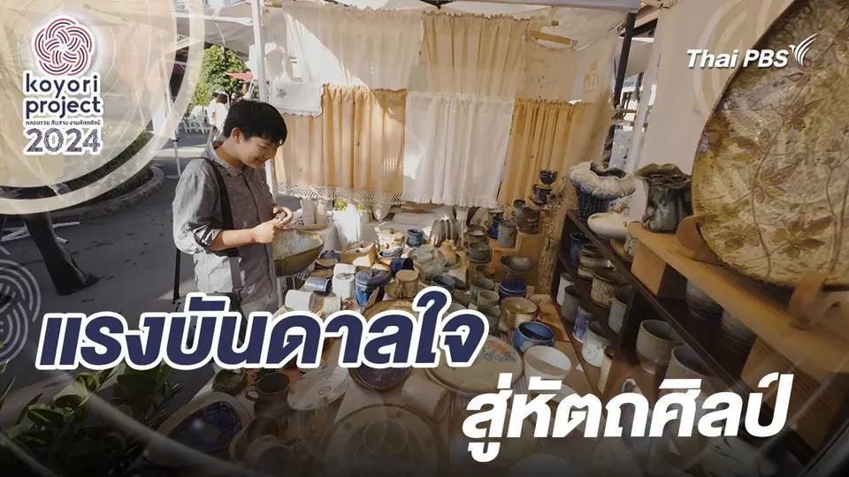 koyori หลอมรวม สืบสาน งานหัตถศิลป์