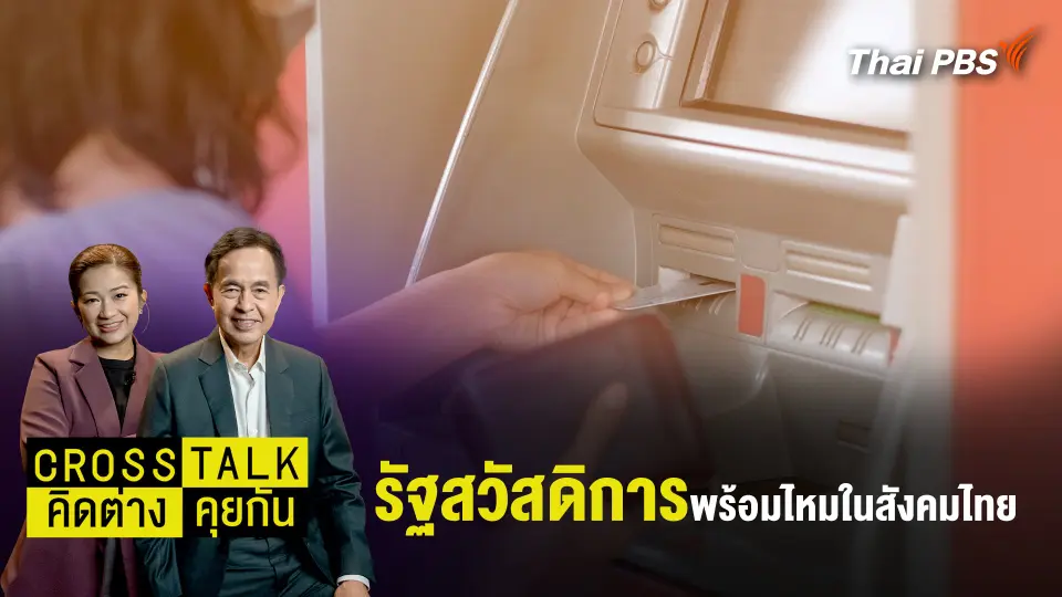Cross Talk คิดต่างคุยกัน