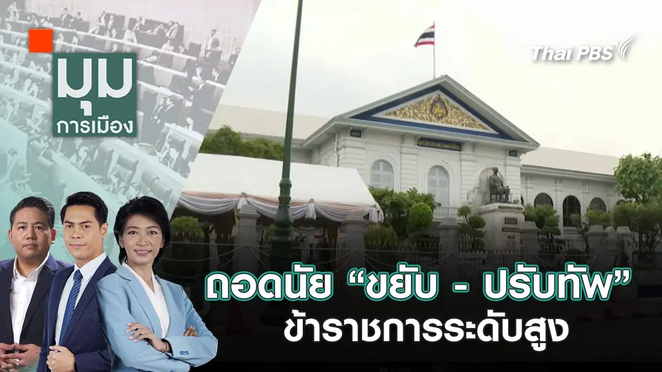 มุมการเมือง