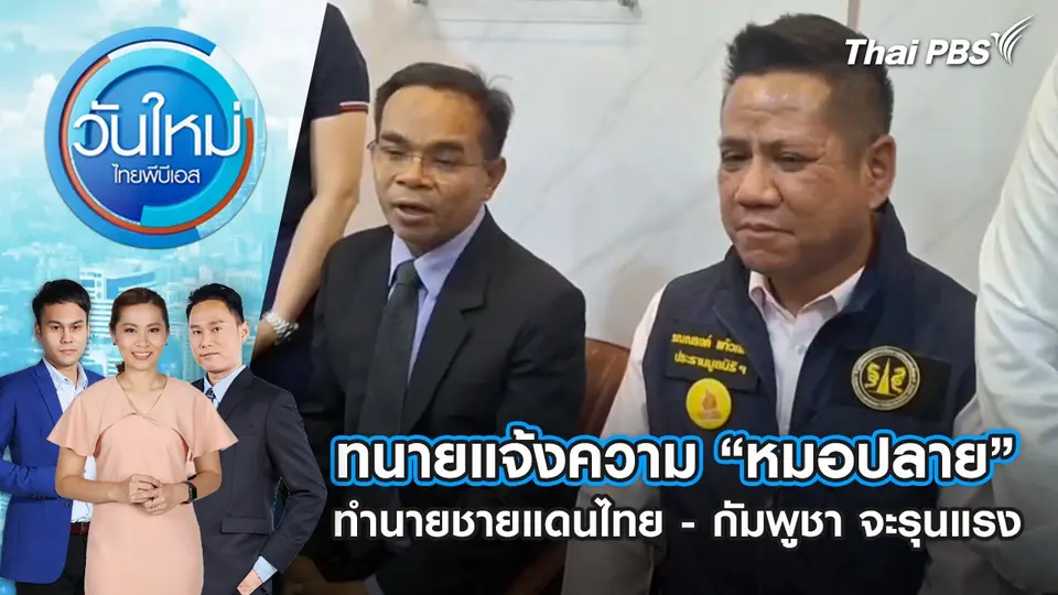 ทนายแจ้งความ “หมอปลาย” ทำนายชายแดนไทย - กัมพูชา จะรุนแรง | 6 ส.ค. 68