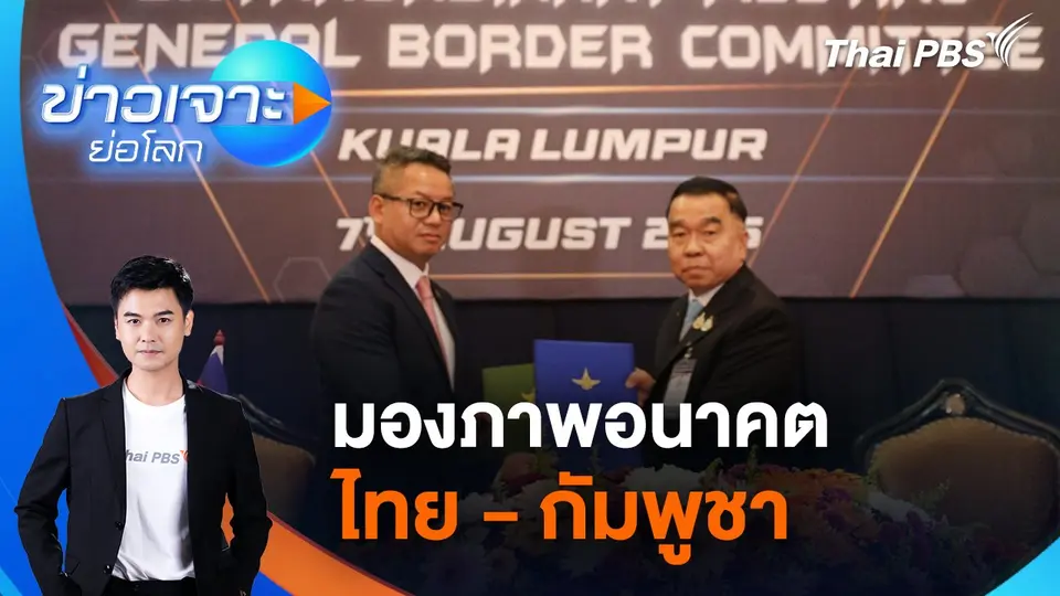 ข่าวเจาะย่อโลก
